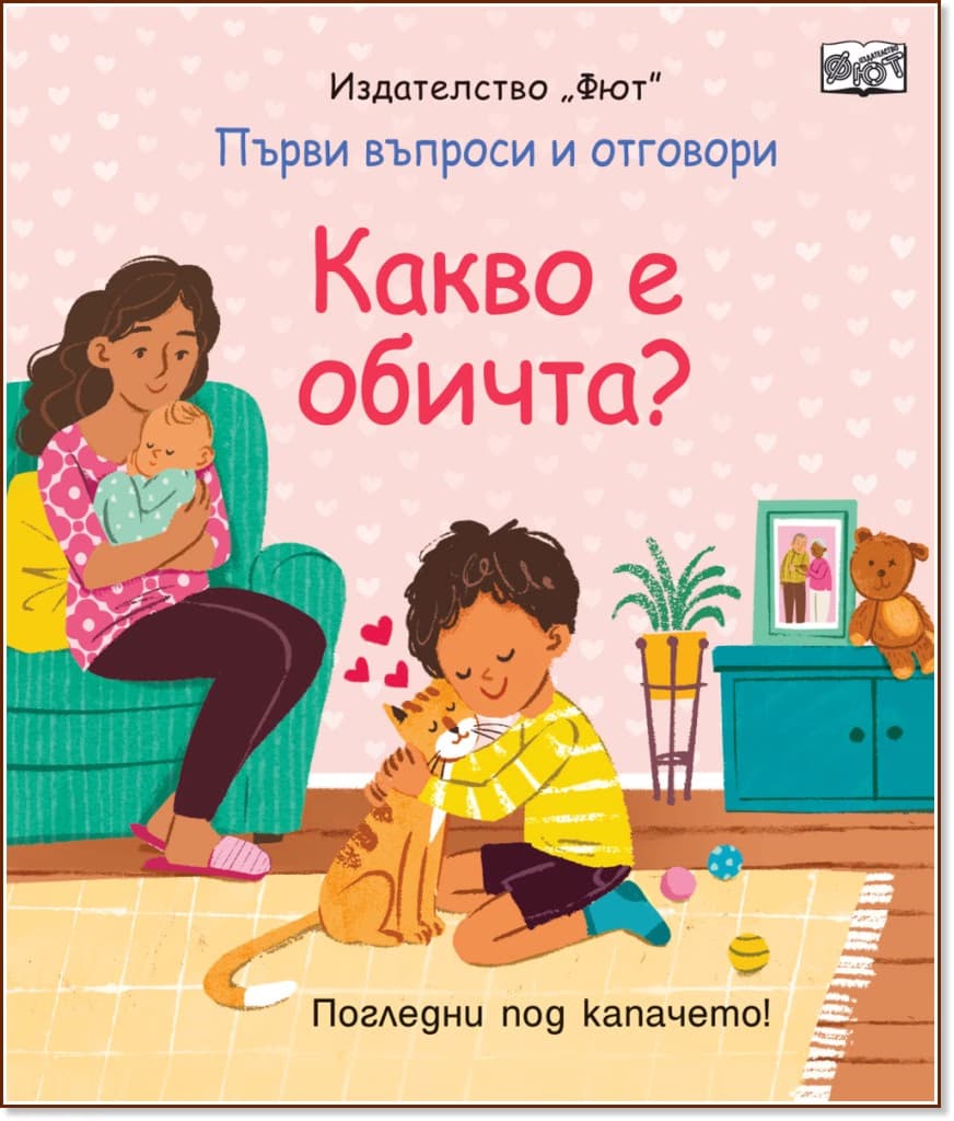 Корица на „Първи въпроси и отговори: Какво е обичта?"