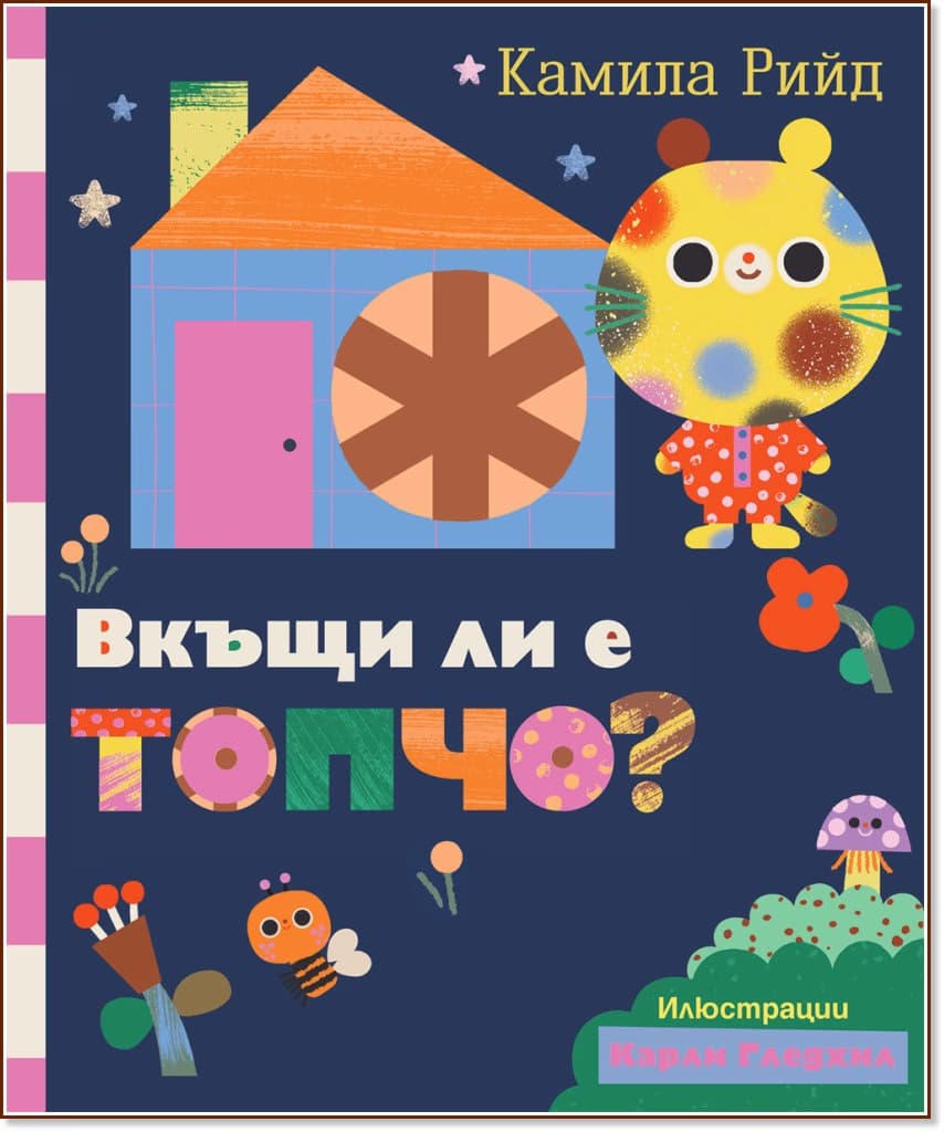 Корица на „Вкъщи ли е Топчо?"