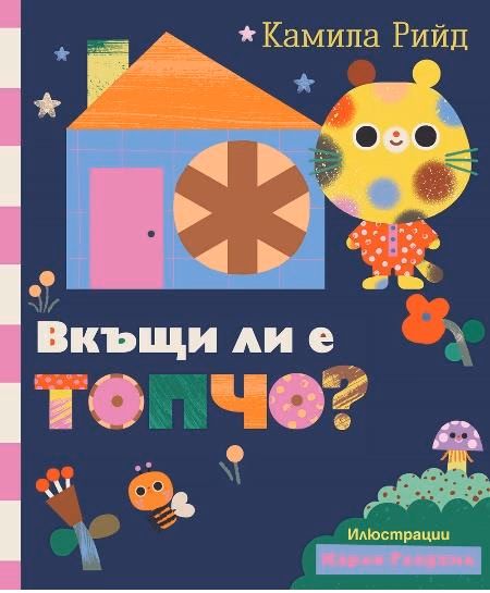 Корица на „Вкъщи ли е Топчо?" — Камила Рийд
