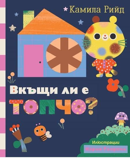 Корица на „Вкъщи ли е Топчо?" — Камила Рийд