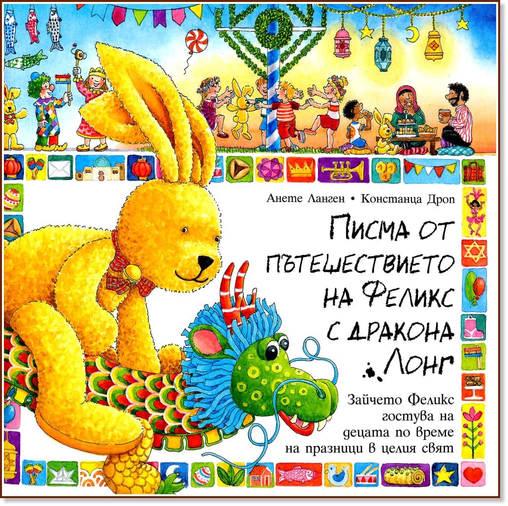 Корица на „Писма от пътешествието на Феликс с дракона Лонг"
