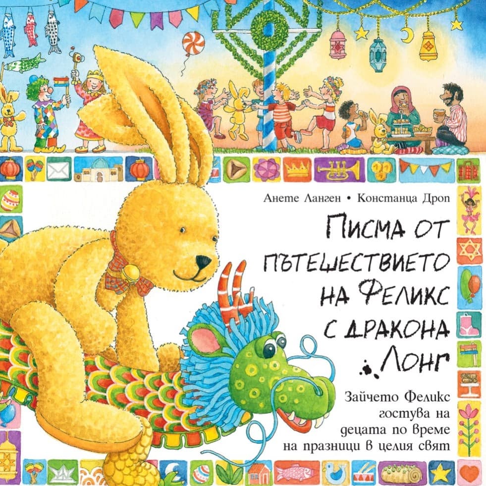 Корица на „Писма от пътешествието на Феликс с дракона Лонг" — Анете Ланген