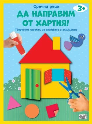 Корица на „Да направим от хартия!: Къща"