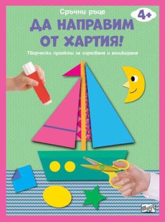 Корица на „Да направим от хартия!: Лодка"