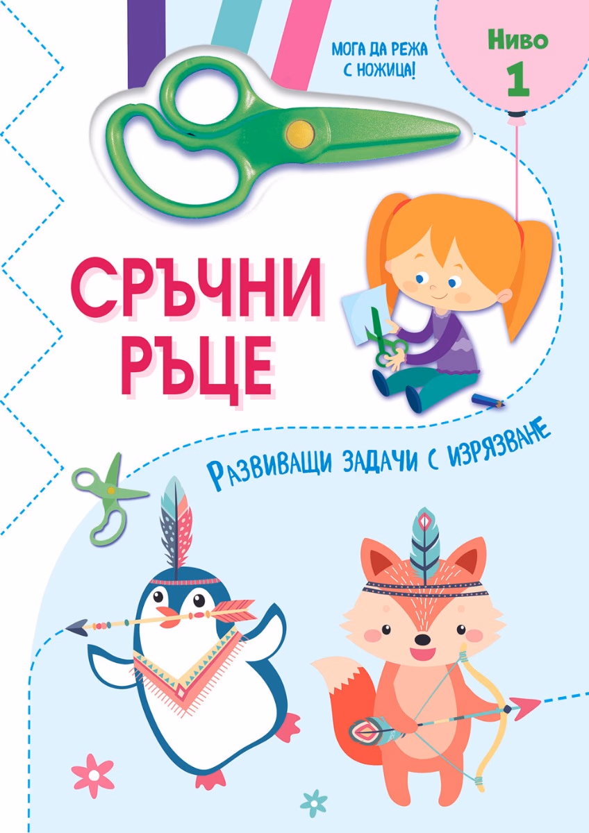 Корица на „Сръчни ръце - Мога да режа с ножица - Ниво 1"