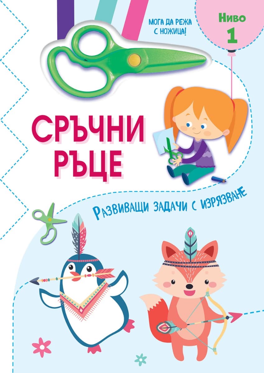 Корица на „Сръчни ръце - Мога да режа с ножица - Ниво 1"