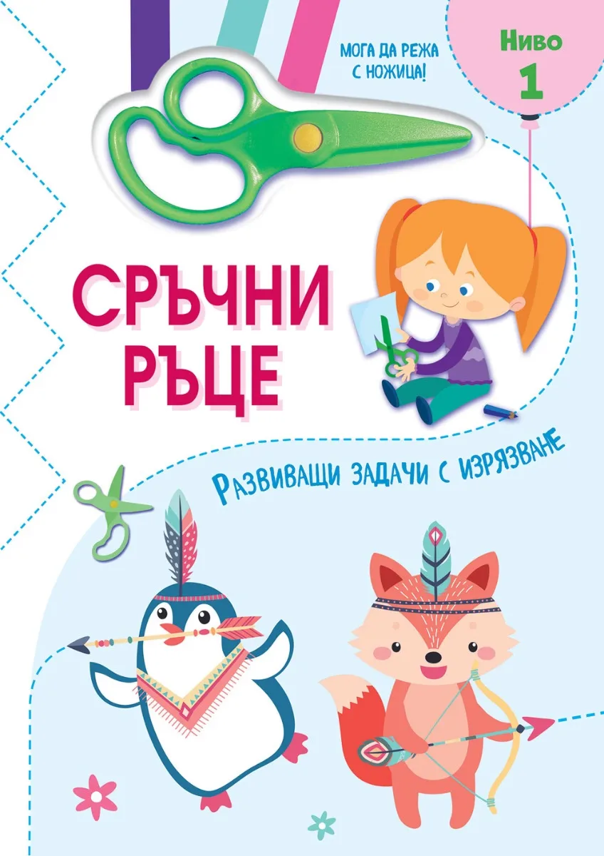 Корица на „Сръчни ръце - Мога да режа с ножица - Ниво 1“