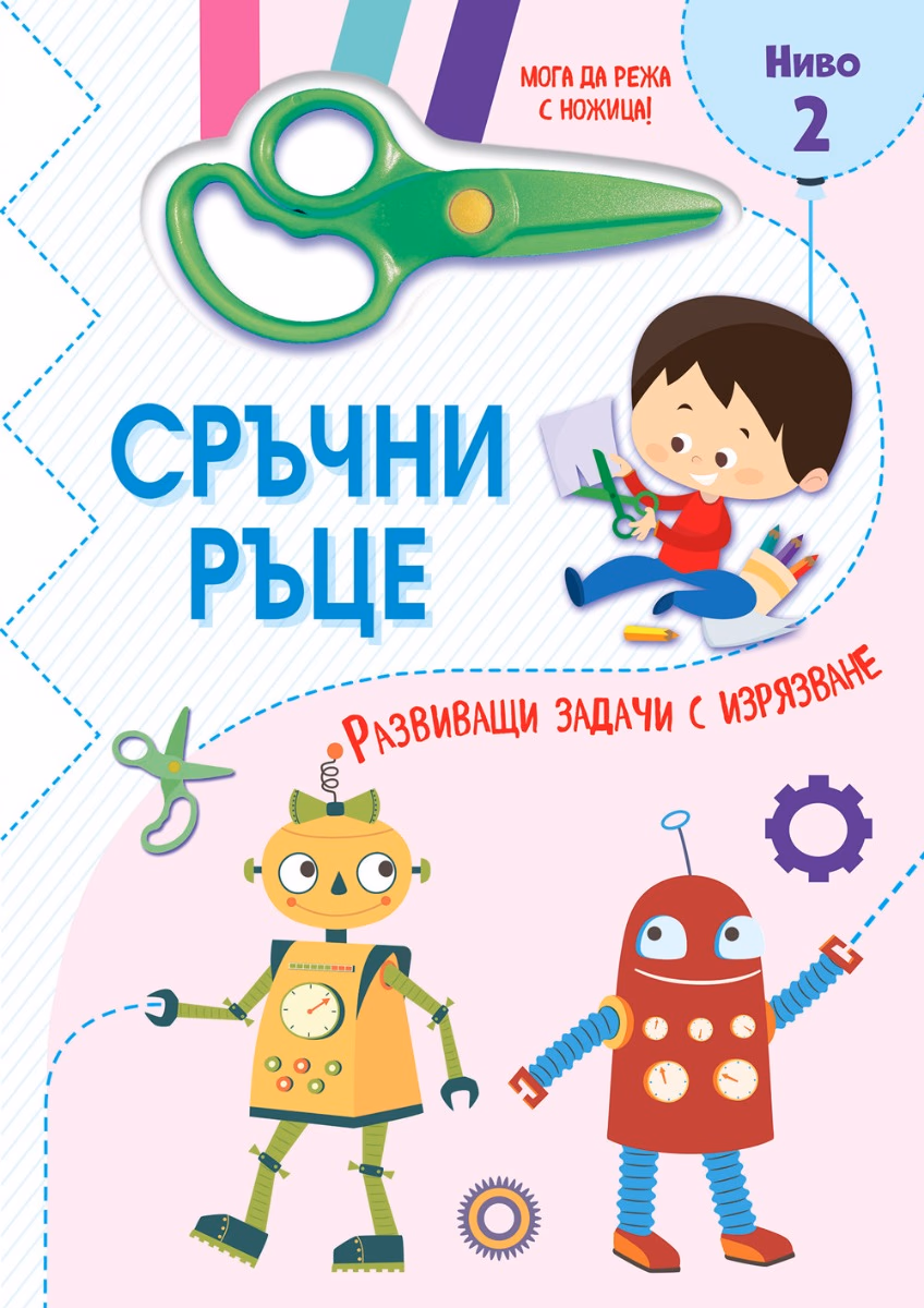 Корица на „Сръчни ръце - Мога да режа с ножица - Ниво 2"