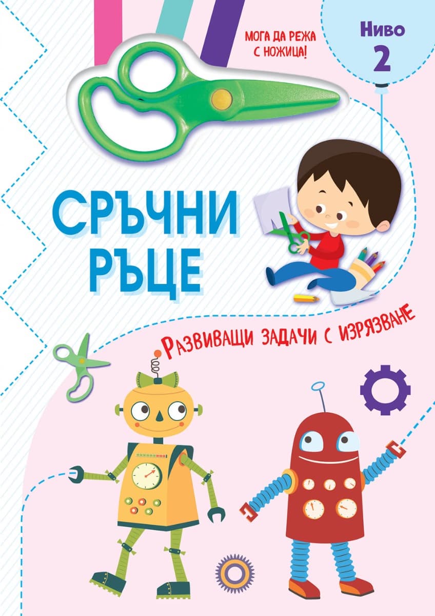 Корица на „Сръчни ръце - Мога да режа с ножица - Ниво 2"