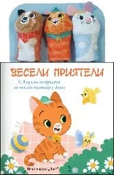 Корица на „Весели приятели: Приказка с кукли за пръсти“