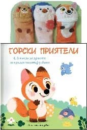 Корица на „Горски приятели: Приказка с кукли за пръсти“