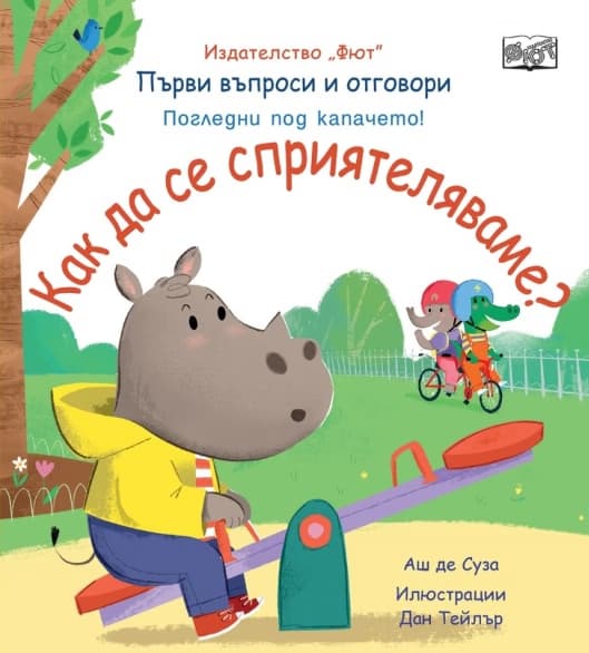 Корица на „Първи въпроси и отговори: Как да се сприятеляваме?" — Аш де Суза
