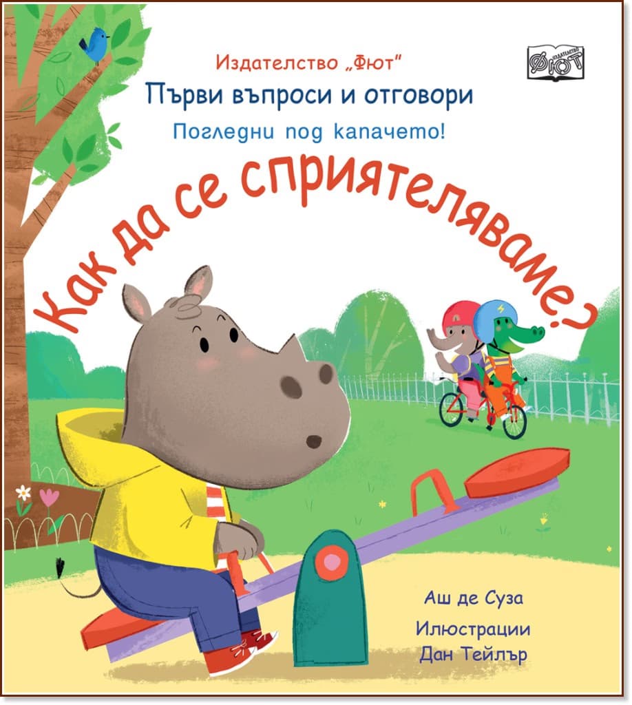 Корица на „Първи въпроси и отговори: Как да се сприятеляваме?"