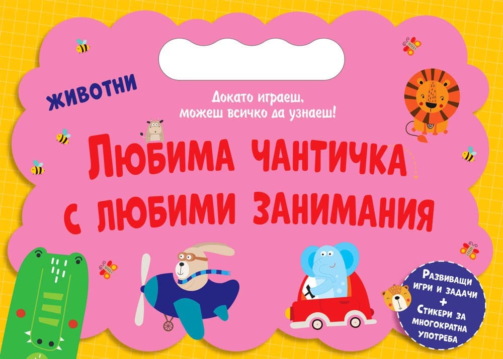 Корица на „Любима чантичка с любими занимания: Животни"