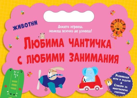 Корица на „Любима чантичка с любими занимания: Животни"