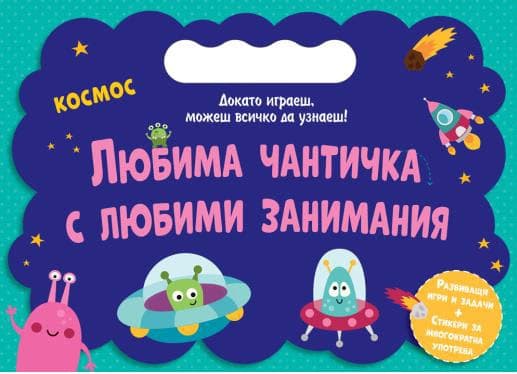 Корица на „Любима чантичка с любими занимания: Космос"