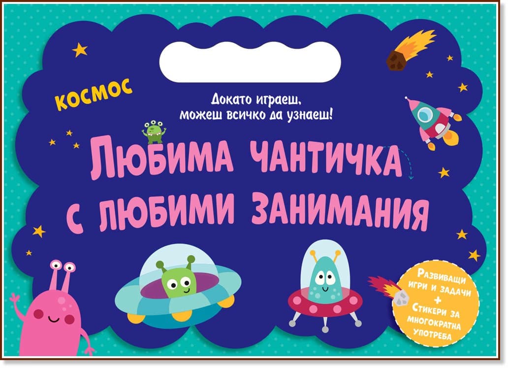 Корица на „Любима чантичка с любими занимания: Космос"