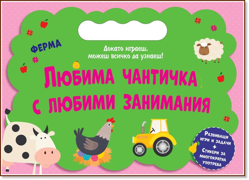 Корица на „Любима чантичка с любими занимания: Ферма"