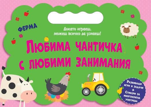 Корица на „Любима чантичка с любими занимания: Ферма"