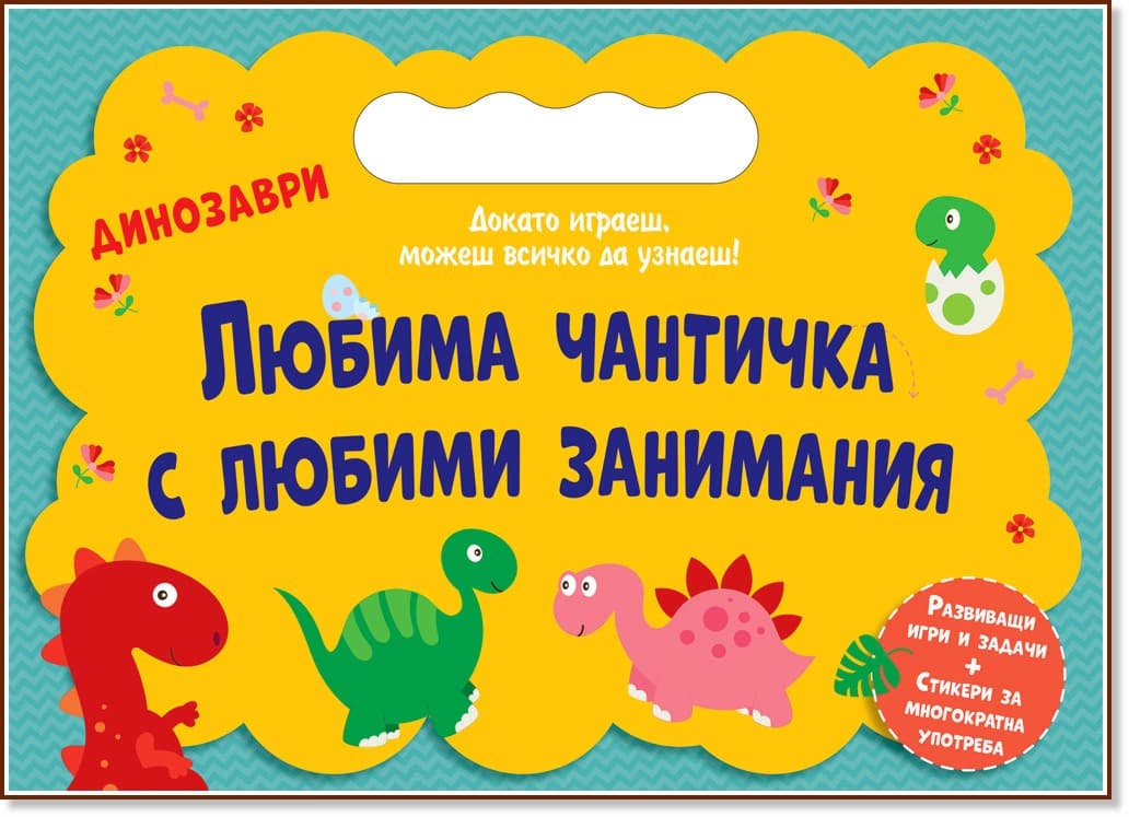 Корица на „Любима чантичка с любими занимания: Динозаври"
