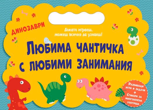 Корица на „Любима чантичка с любими занимания: Динозаври"