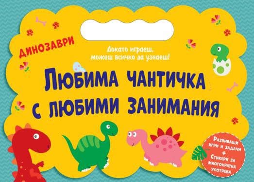 Корица на „Любима чантичка с любими занимания: Динозаври"