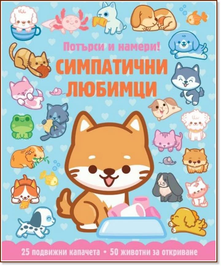 Корица на „Потърси и намери!: Симпатични любимци"