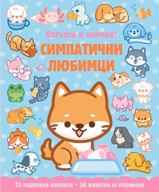 Корица на „Потърси и намери!: Симпатични любимци"