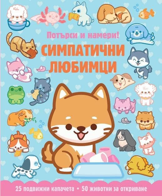 Корица на „Потърси и намери!: Симпатични любимци"