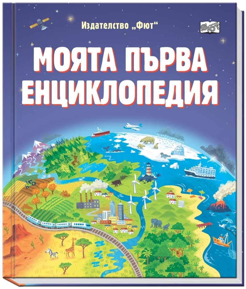 Корица на „Моята първа енциклопедия"