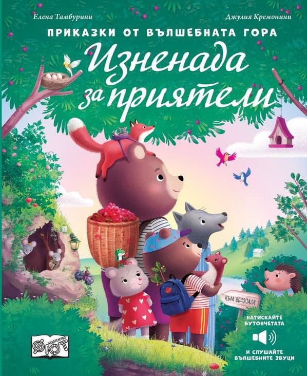 Корица на „Изненада за приятели - музикална книжка" — Елена Тамбурини
