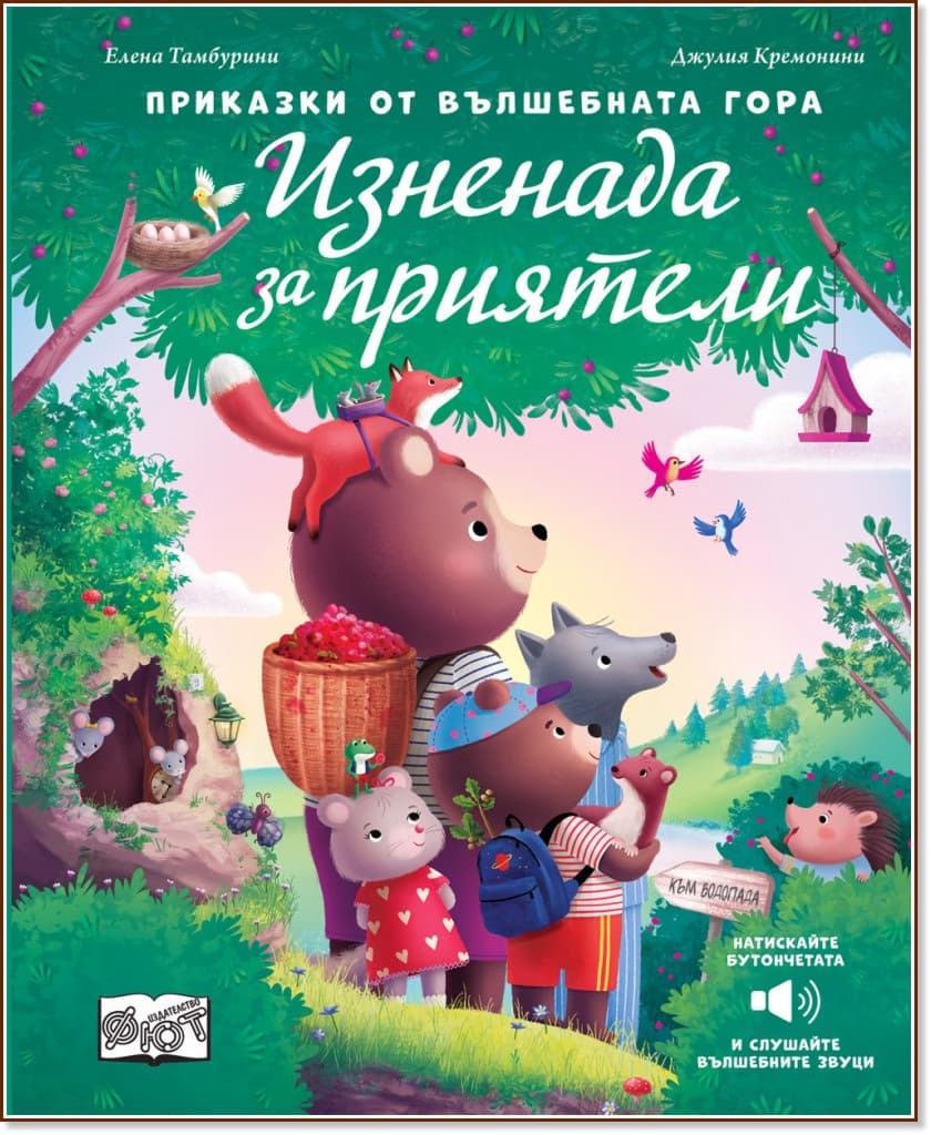Корица на „Изненада за приятели - музикална книжка"