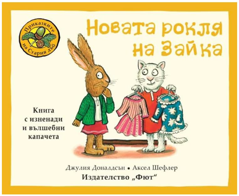 Корица на „Новата рокля на Зайка" — Джулия Доналдсън