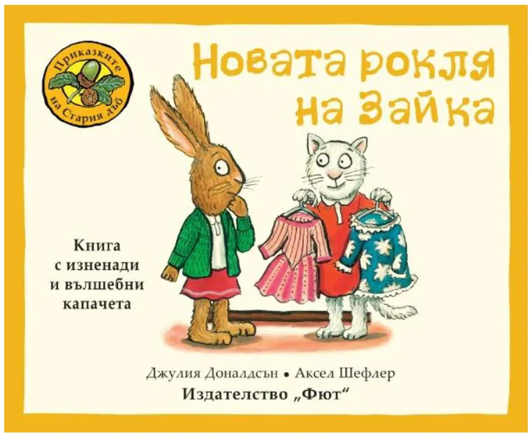 Корица на „Новата рокля на Зайка“, Джулия Доналдсън