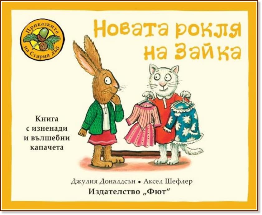 Корица на „Новата рокля на Зайка"