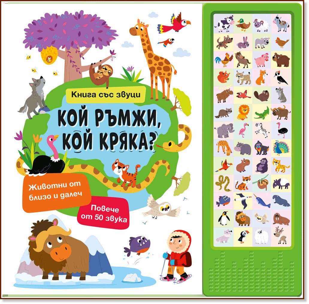 Корица на „Кой ръмжи, кой кряка? - книжка със звуци"