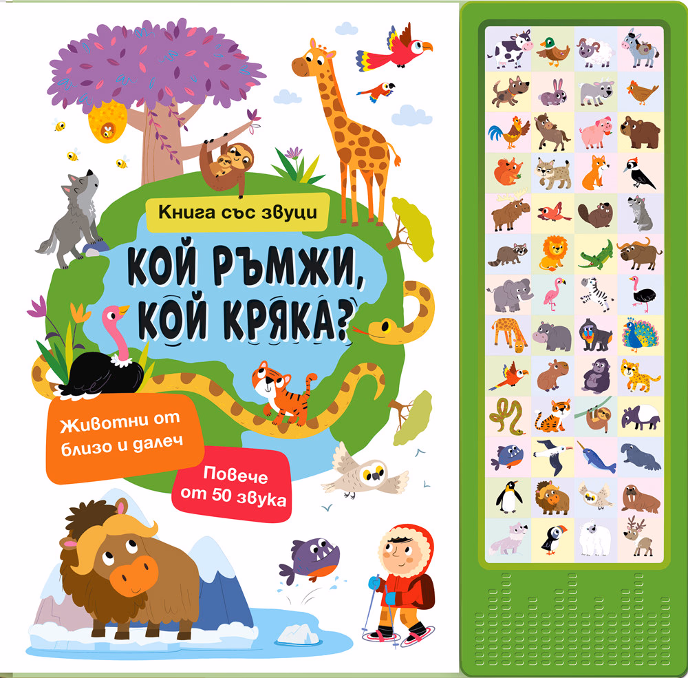 Корица на „Кой ръмжи, кой кряка? - книжка със звуци"