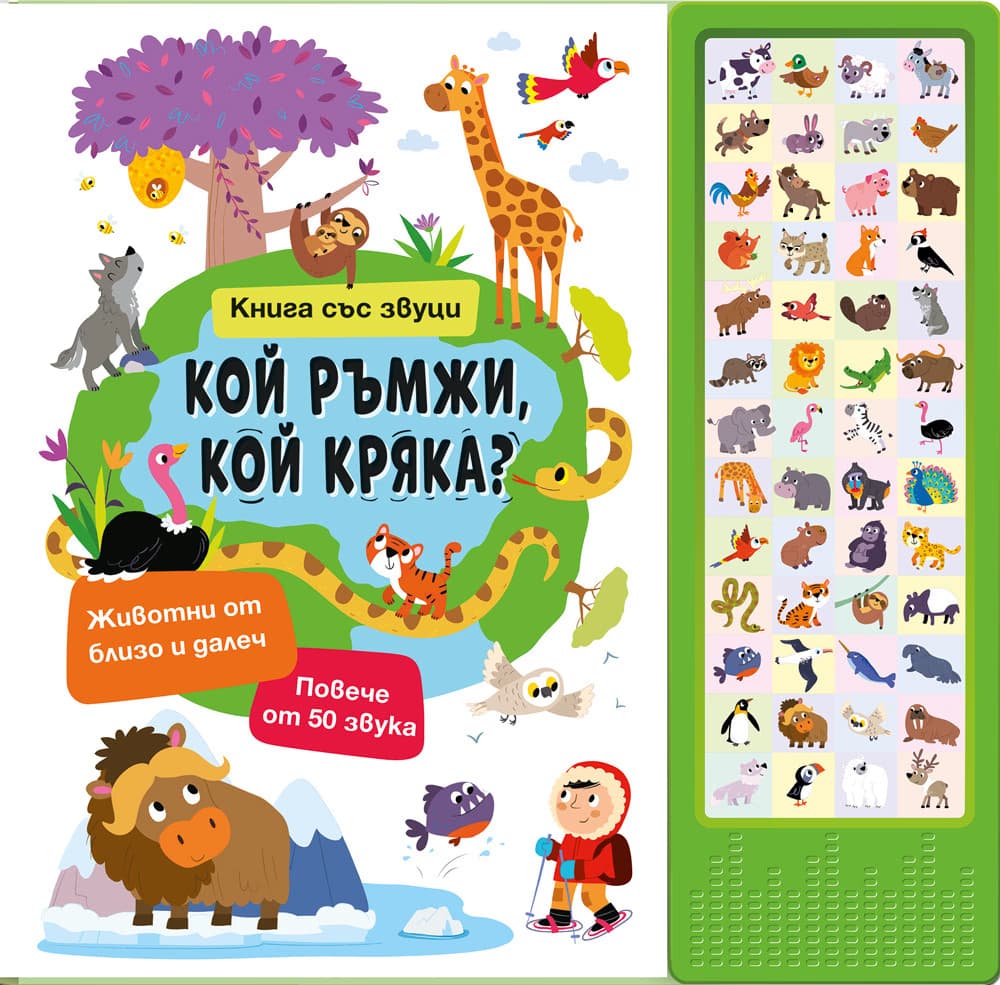 Корица на „Кой ръмжи, кой кряка? - книжка със звуци"