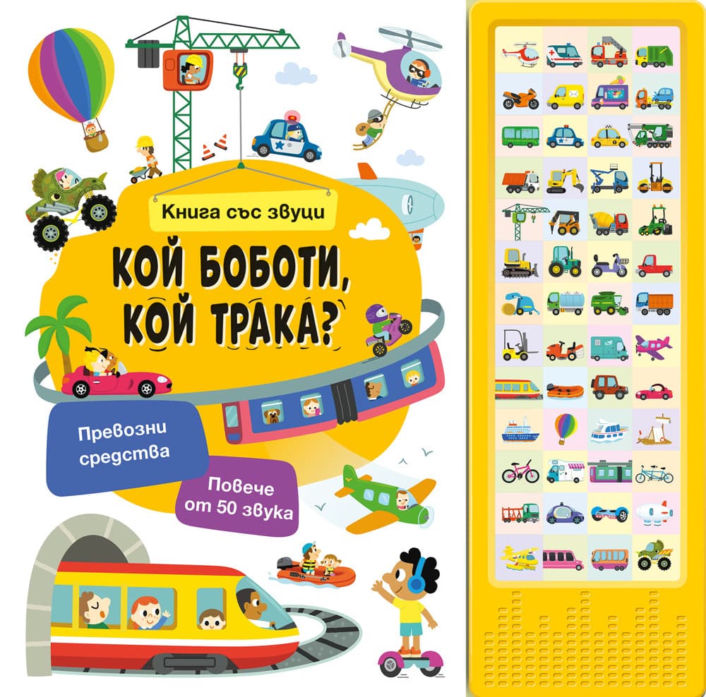 Корица на „Кой боботи, кой трака? - книжка със звуци"