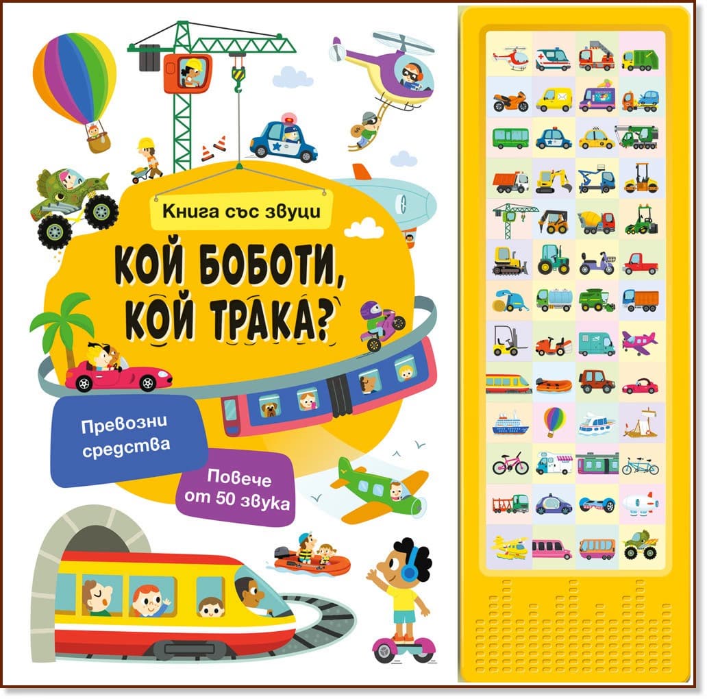 Корица на „Кой боботи, кой трака? - книжка със звуци"