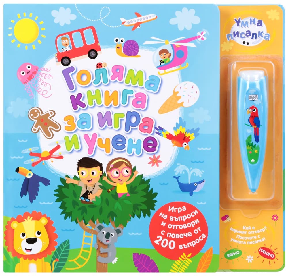 Корица на „Голяма книга за игра и учене"