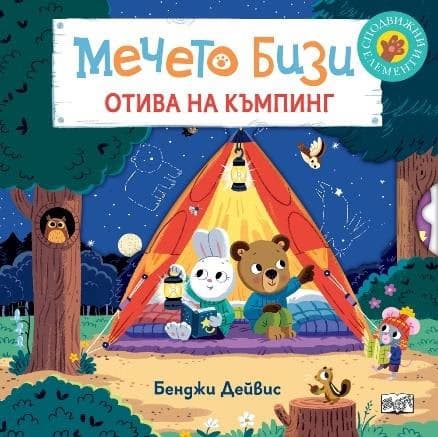 Корица на „Мечето Бизи отива на къмпинг"