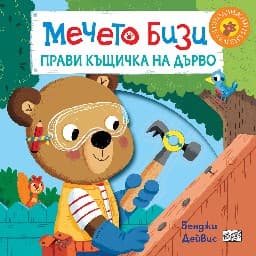 Корица на „Мечето Бизи прави къщичка на дърво"