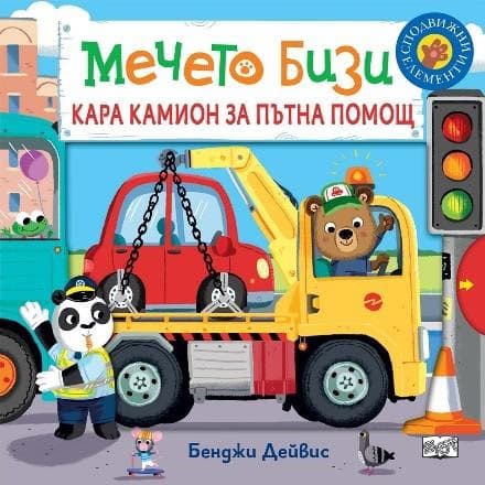 Корица на „Мечето Бизи кара камион за пътна помощ"