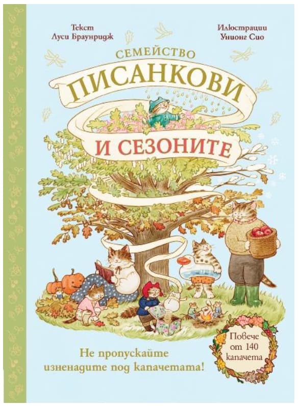 Корица на „Семейство Писанкови и сезоните" — Луси Браунридж