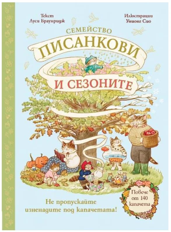 Корица на „Семейство Писанкови и сезоните“, Луси Браунридж
