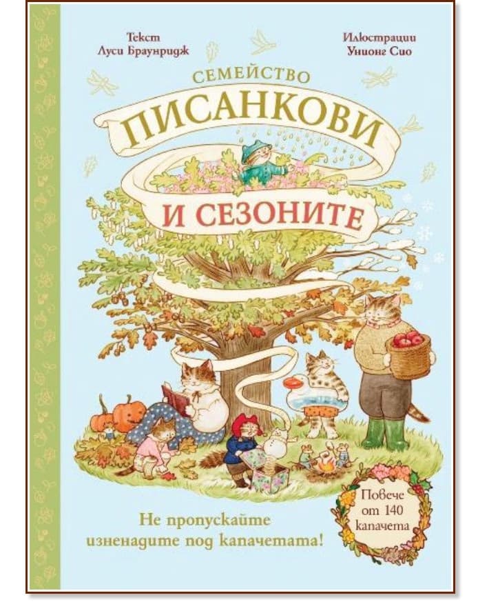 Корица на „Семейство Писанкови и сезоните"