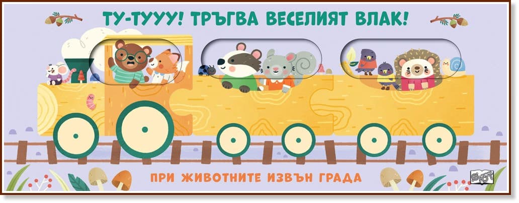 Корица на „Ту-тууу! Тръгва веселият влак!: При животните извън града"
