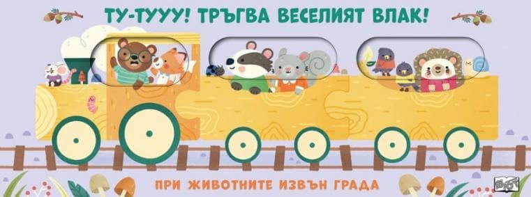 Корица на „Ту-тууу! Тръгва веселият влак!: При животните извън града" — Комплект от 3 книжки