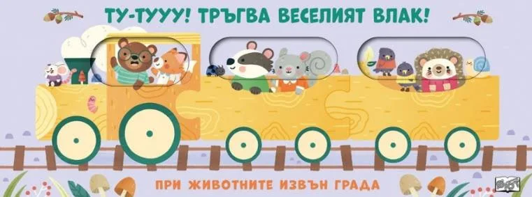 Корица на „Ту-тууу! Тръгва веселият влак!: При животните извън града“, Комплект от 3 книжки